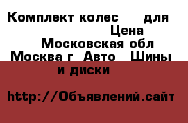Комплект колес R18 для BMW F 01/02 RunFlat › Цена ­ 50 000 - Московская обл., Москва г. Авто » Шины и диски   